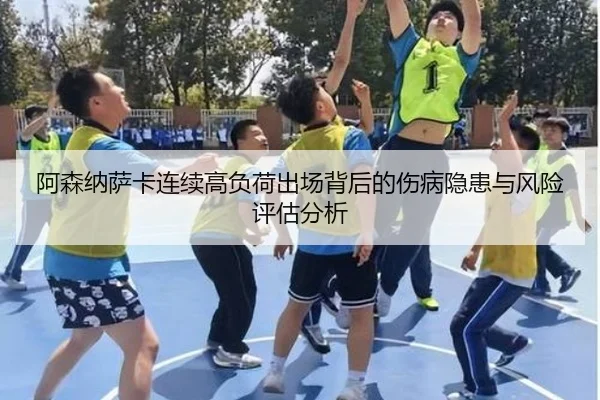 阿森纳萨卡连续高负荷出场背后的伤病隐患与风险评估分析