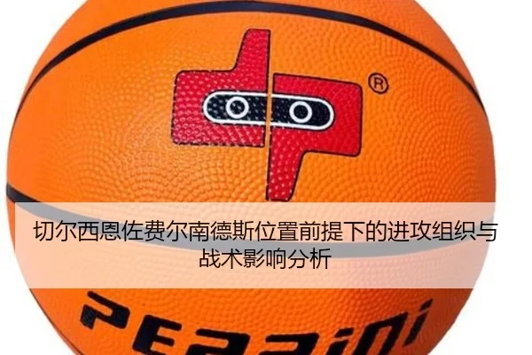 切尔西恩佐费尔南德斯位置前提下的进攻组织与战术影响分析