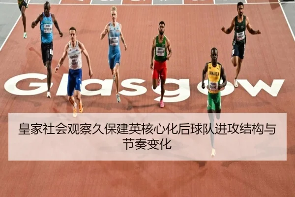 皇家社会观察久保建英核心化后球队进攻结构与节奏变化
