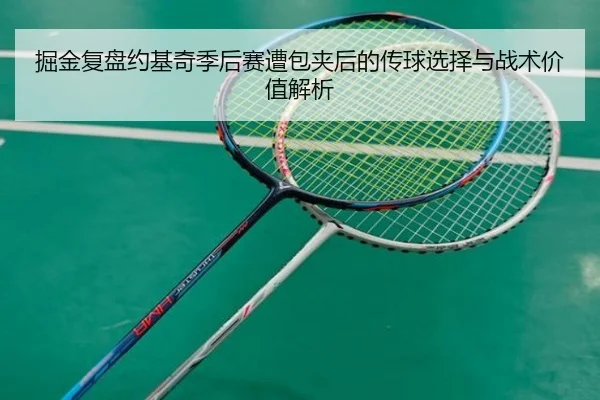 掘金复盘约基奇季后赛遭包夹后的传球选择与战术价值解析