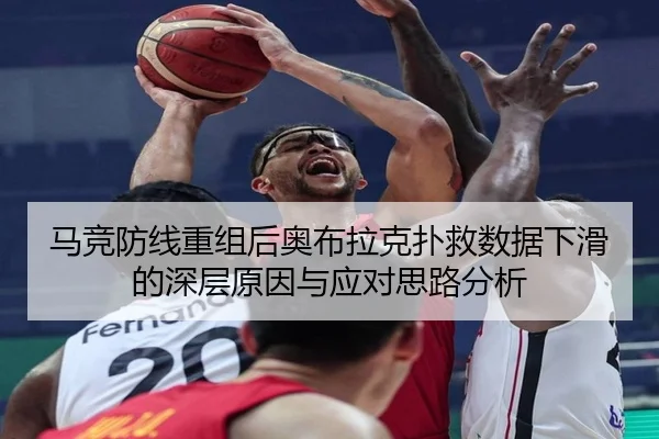 马竞防线重组后奥布拉克扑救数据下滑的深层原因与应对思路分析