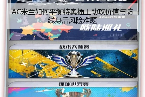 AC米兰如何平衡特奥插上助攻价值与防线身后风险难题