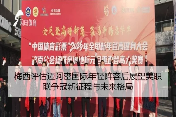 梅西评估迈阿密国际年轻阵容后展望美职联争冠新征程与未来格局